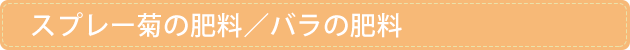 スプレー菊の肥料/バラの肥料