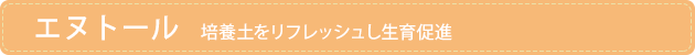 エヌトール(肥料除去剤)