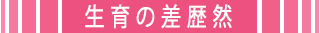 生育の差歴然!!
